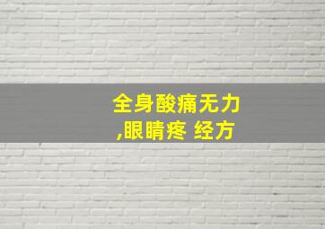 全身酸痛无力,眼睛疼 经方